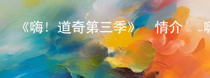 陳啟鵬發布《嗨！道奇第三季》詳情介紹_嗨！道奇第三季已完結在線觀看_嗨！道奇第三季迅雷下載_歐美動漫